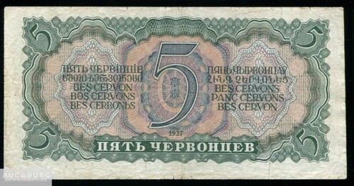 5 червонцев 1937 серия ИП /М085 - additional Photos