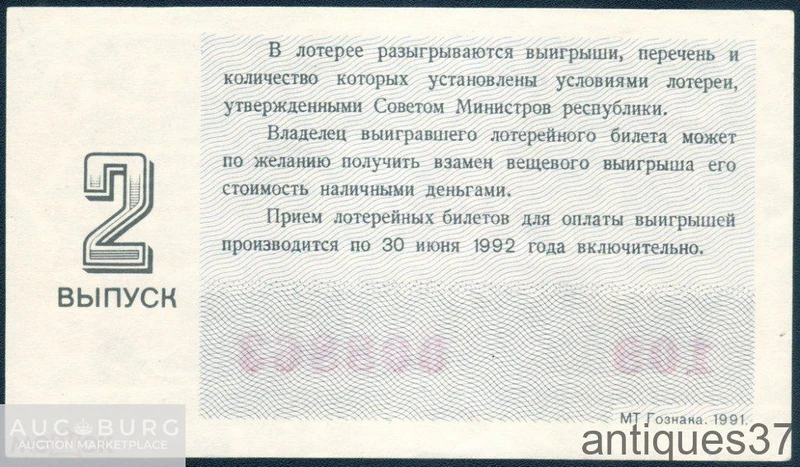 Лотерейный билет 1991 г., Денежно-вещевая лотерея. 2 выпуск (г. Омск) - additional Photos