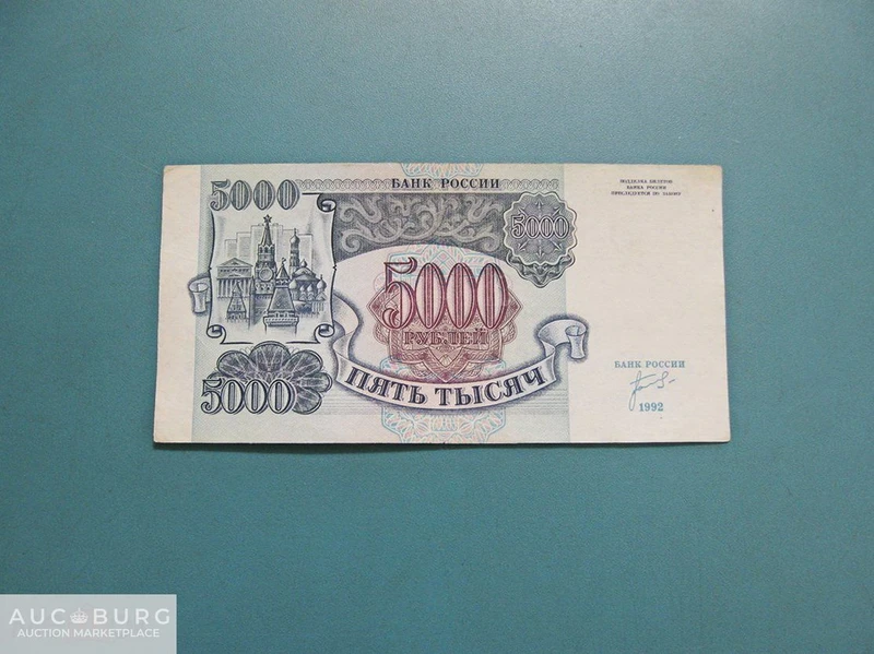 Россия. 5000 рублей 1992 г.  (ИЬ 5410878) - additional Photos